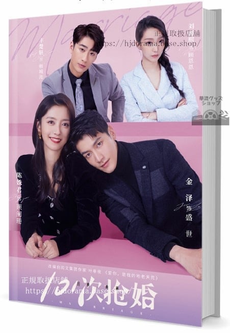 中国ドラマ『101次?婚（101搶婚）MARRIAGE』　写真集1冊 A4ポスター4枚 しおり4枚 LOMOカード10枚