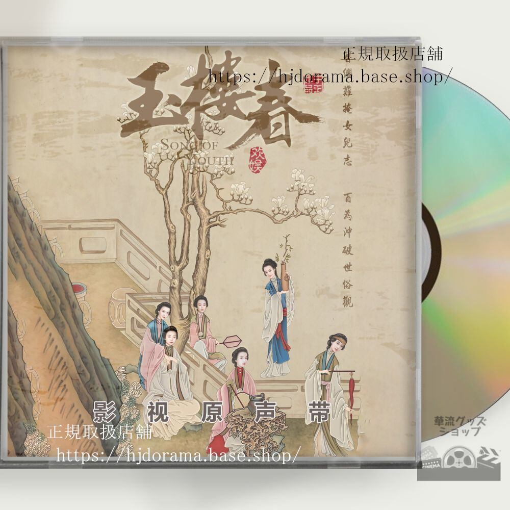 中国ドラマ『玉楼春君に詠むロマンス』ost-1cd-15曲-王一哲-ワンイージョー／-バイルー-白鹿-song-of-youth-未使用