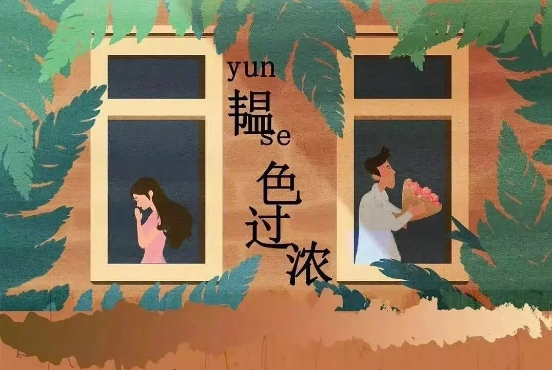 『韫色過濃』インテンス・ラブネタバレ　全話あらすじ