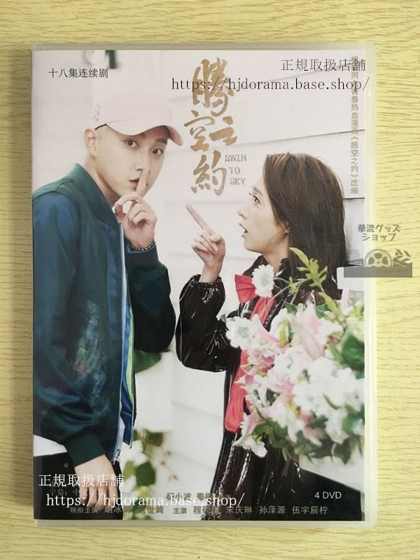 中国ドラマ『騰空之約』DVD-BOX 胡冰卿 フービンチン 范世錡 クリスファン Swin to Sky 華流ドラマ