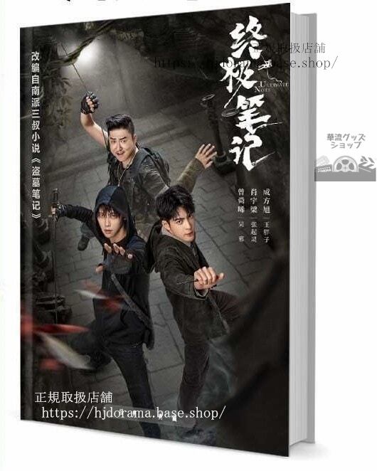 『盜墓筆記之終極筆記』呉邪 張起靈 曾舜晞 肖宇梁 写真集セット ドラマ 俳優写真集1冊 A4ポスター4枚 LOMOカード10枚