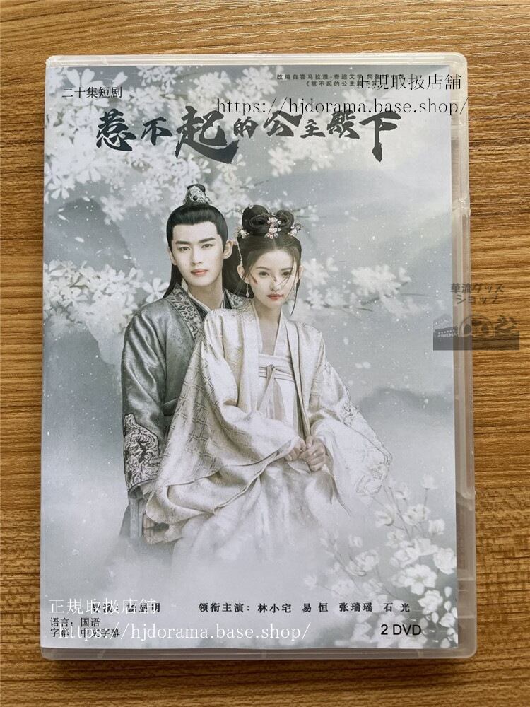 中国ドラマ惹不起的公主殿下Untouchable Princess. DVD-BOX全話 中国盤