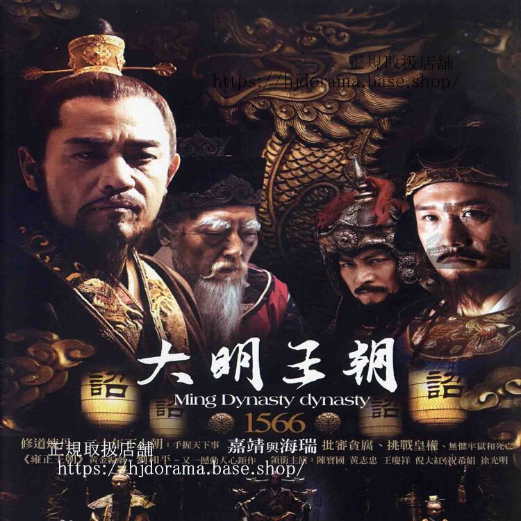 大明王朝嘉靖帝と海瑞 Da Ming Wang Chao DVD-BOX