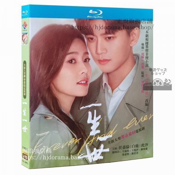 「一生一世」全話アレンレン 任嘉倫 バイルー 白鹿 Forever and Ever 中国盤
