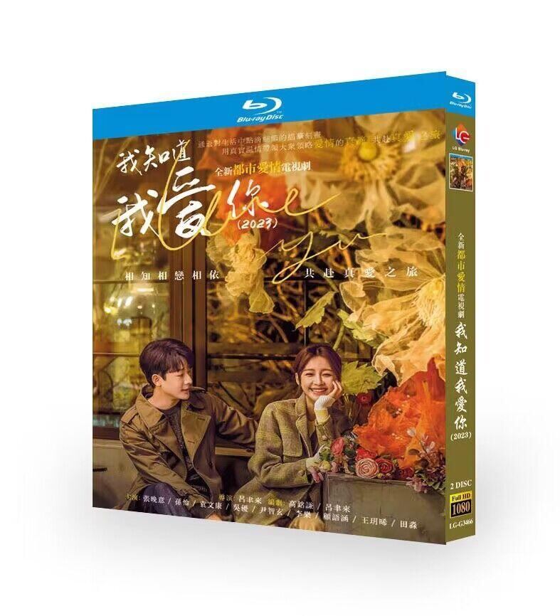 中国ドラマ『我知道我?? 』ブルーレイ2-DISC[Blu-ray-BOX]高画質海外盤正規品