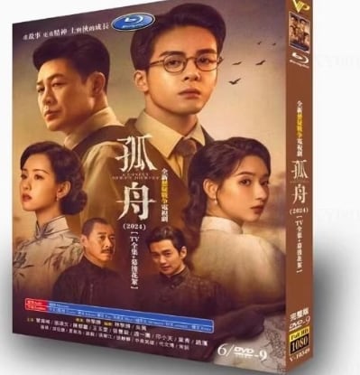 中国ドラマ日本語字幕『孤舟 』DVD高画質海外盤正規品6D9