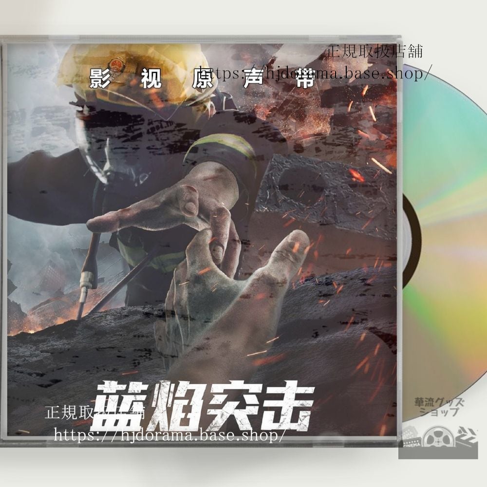 中国ドラマ『藍焔突撃』OST 1CD 15曲 アレンレン 任嘉倫 Blue Flame Assault 全話 中国盤 未使用