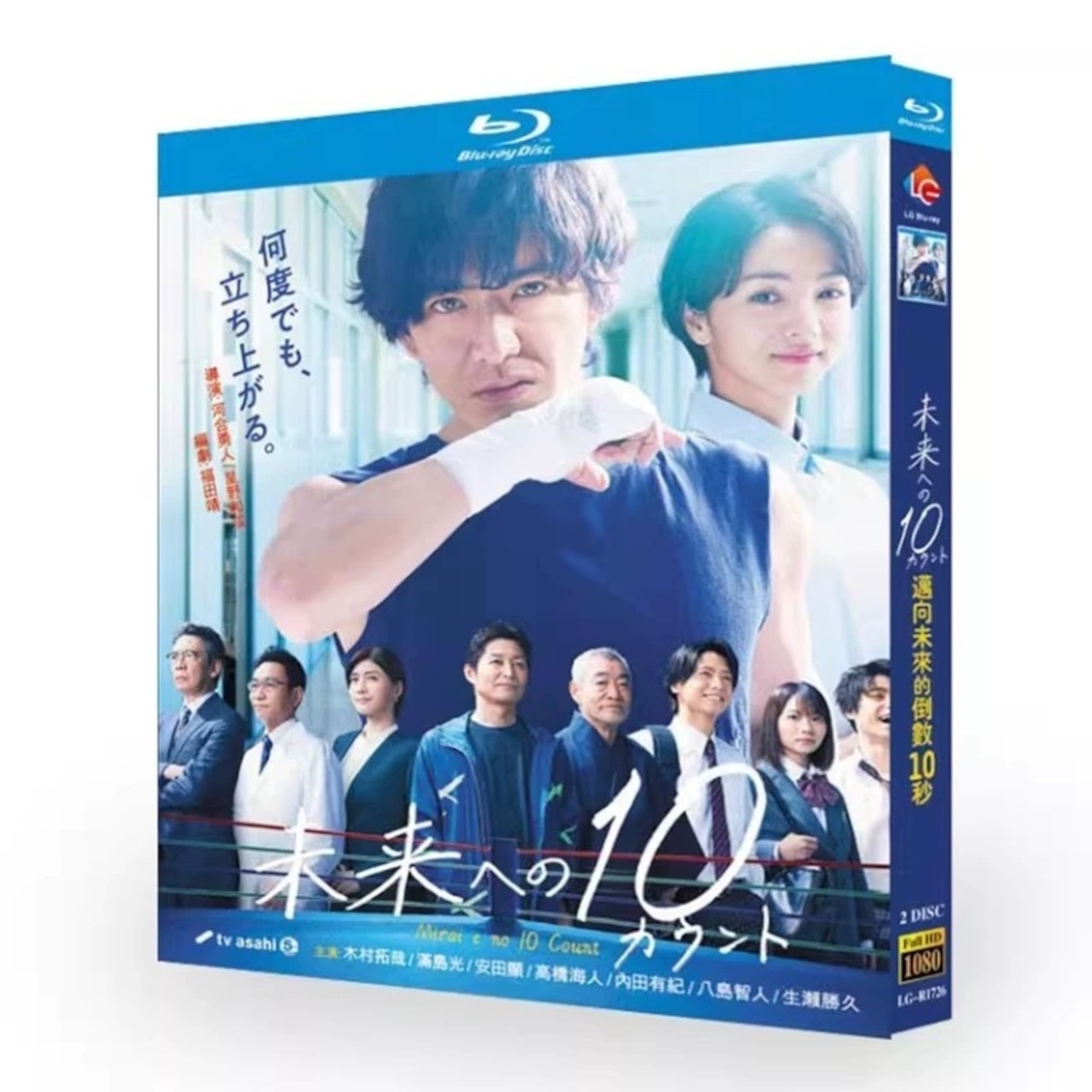 テレビドラマ「未来への10カウント」 DVD ブルーレイ Blu-ray 木村拓哉、満島ひかり 高画質日本ドラマ