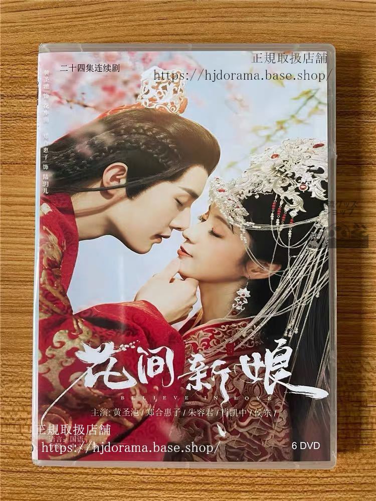 中国ドラマ『花間新娘』DVD-BOX 黄聖池 ホワンシェンチー 鄭合恵子 ジェンハーフイズ Believe in Love 全話 中国盤