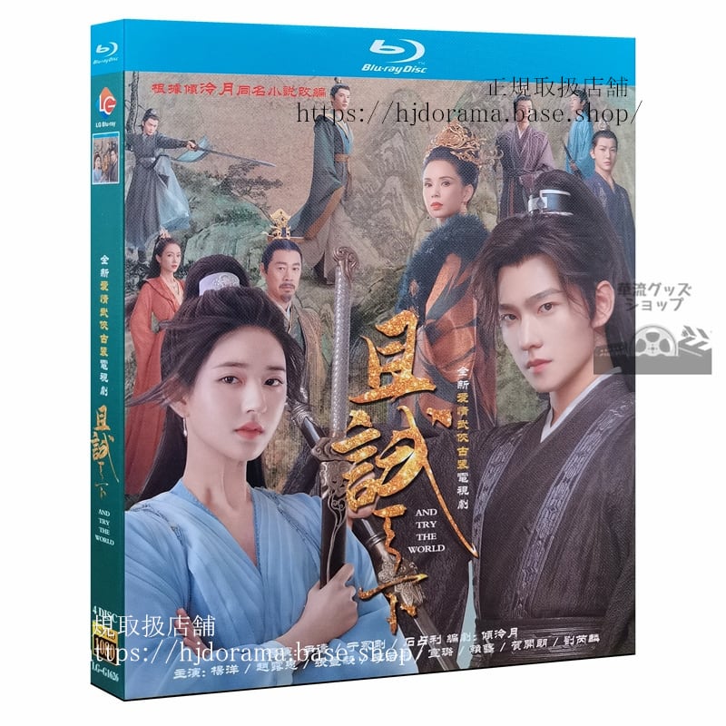 『且試天下』ブルーレイ楊洋 ヤンヤン 趙露思 チャオルースー Who Rules The World 全話 中国盤 未使用 送料無料 未使用