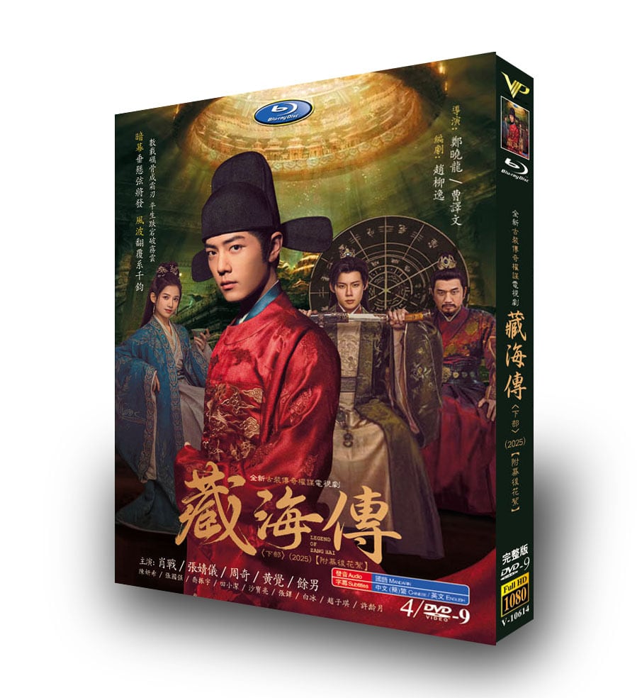中国ドラマ『蔵海伝』下 DVD4-DISC[DVD-BOX]