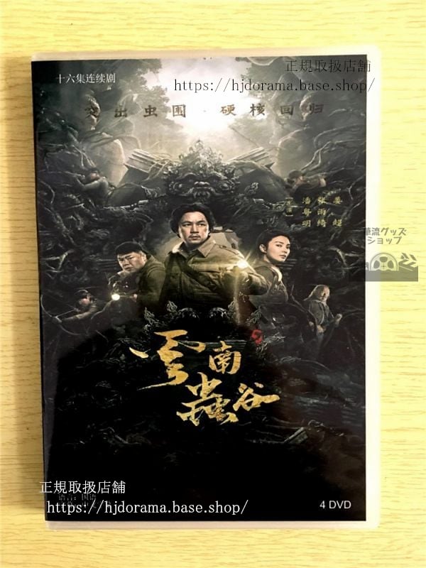 中国ドラマ『雲南蟲谷』DVD-BOX 潘粤明 パンユエミン 張雨綺 キティチャン The Worm Valley 中国盤 未使用