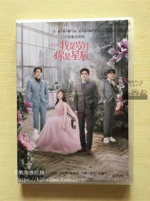 中国ドラマ『我是月袮是星辰IAmTheYearsYouAreTheStars』DVD-BOX陳意涵劉海寛リウハイクアン華流ドラマ