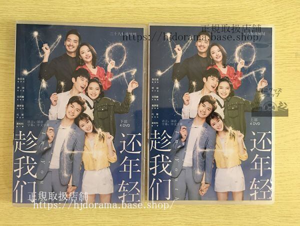 中国ドラマ『趁我們還年軽』DVD-BOX 張雲龍 チャンユンロン 喬欣 チャオシン In Youth 全話 中国盤 未使用