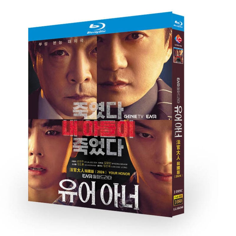 韓国ドラマ『Your Honor／追い詰められた判事』ブルーレイ2-DISC[Blu-ray-BOX]高画質海外盤正規品
