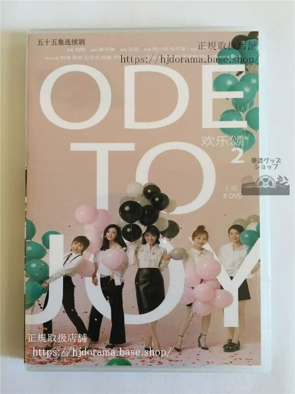 中国ドラマ『歓楽頌』フアンルーソン シーズン2 DVD-BOX 劉涛 リウタオ 欣 ジャンシン 全話 中国盤