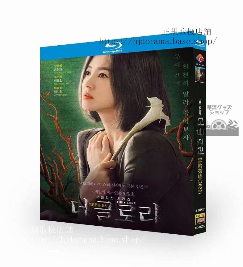 韓国ドラマ日本語字幕付き　「ザグローリー」　Blu-ray 高画質 全話 海外盤