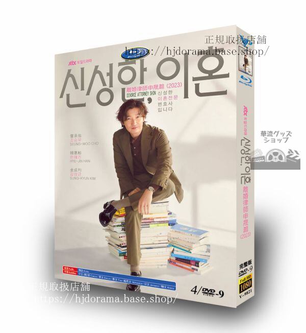 韓国ドラマ　日本語字幕　 離婚弁護士シンソンハン　2023　DVDジャケット経済版　高画質　全話 海外盤