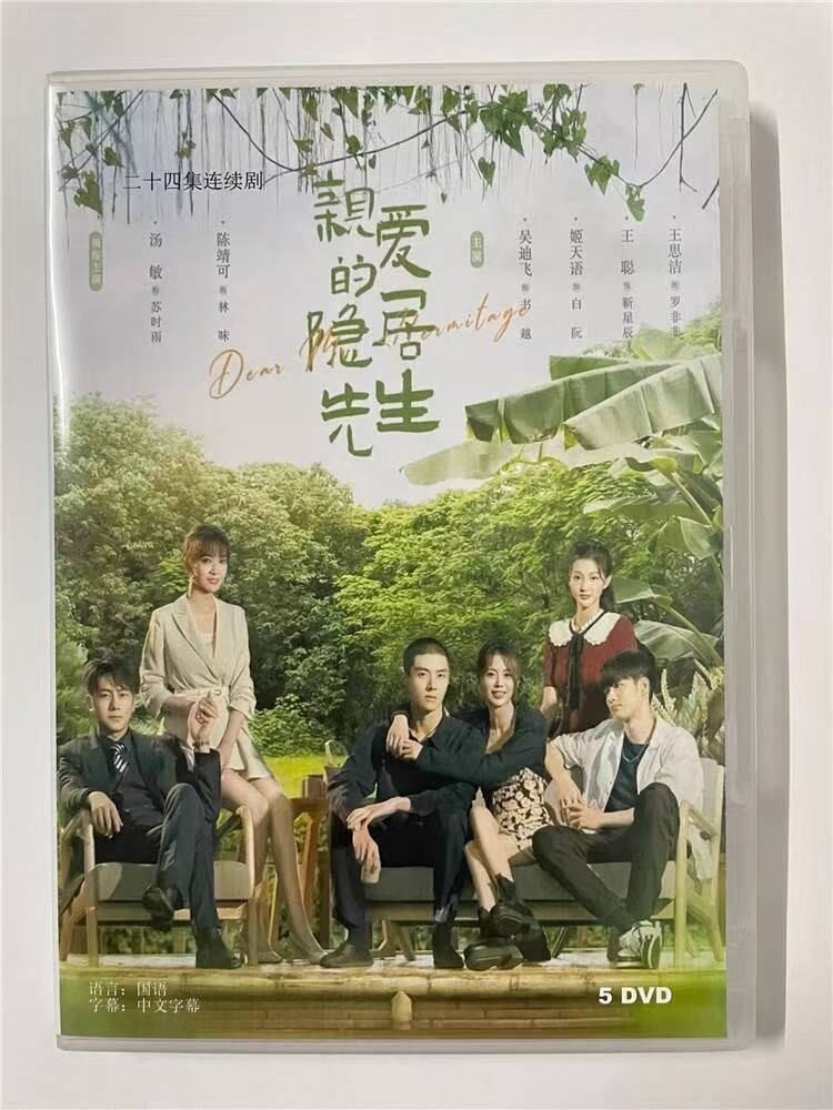 中国ドラマ 原題：【??的?居先生Dear Mr. Recluse】2023 DVD-BOX 全話 中国盤