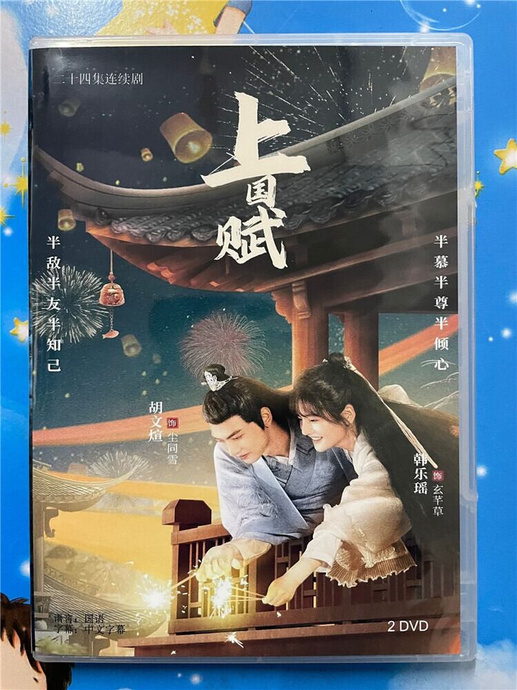中国ドラマ『上国? 』 2023 DVD-BOX 全話 中国盤