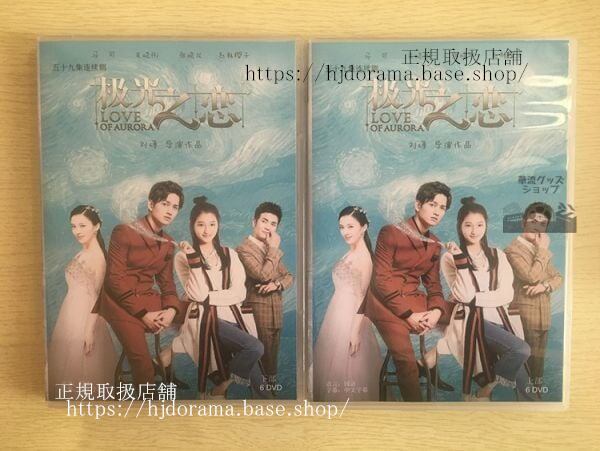 中国ドラマ『極光之恋』 関暁 グァンシャオトン 馬可 Love Of Aurora 全話 中国盤
