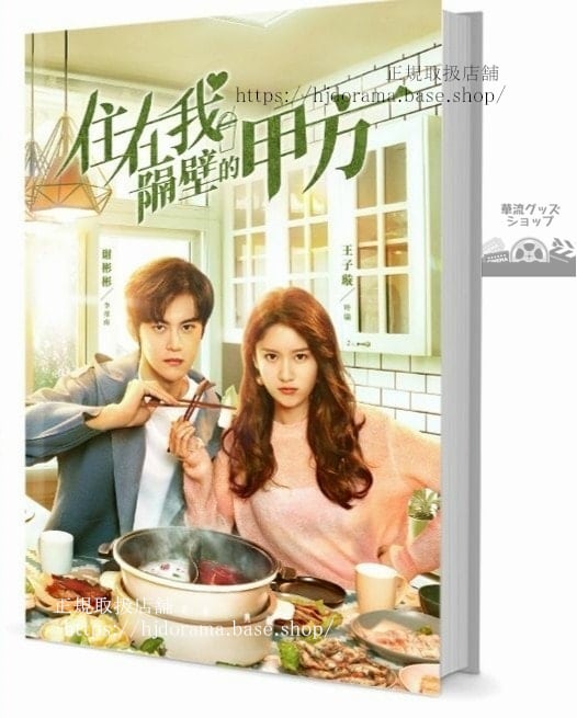 写真集ドラマ『住在我隔壁的甲方』謝彬彬 王子 霍冠華 朱然　写真集1冊 A4ポスター4枚 LOMOカード10枚