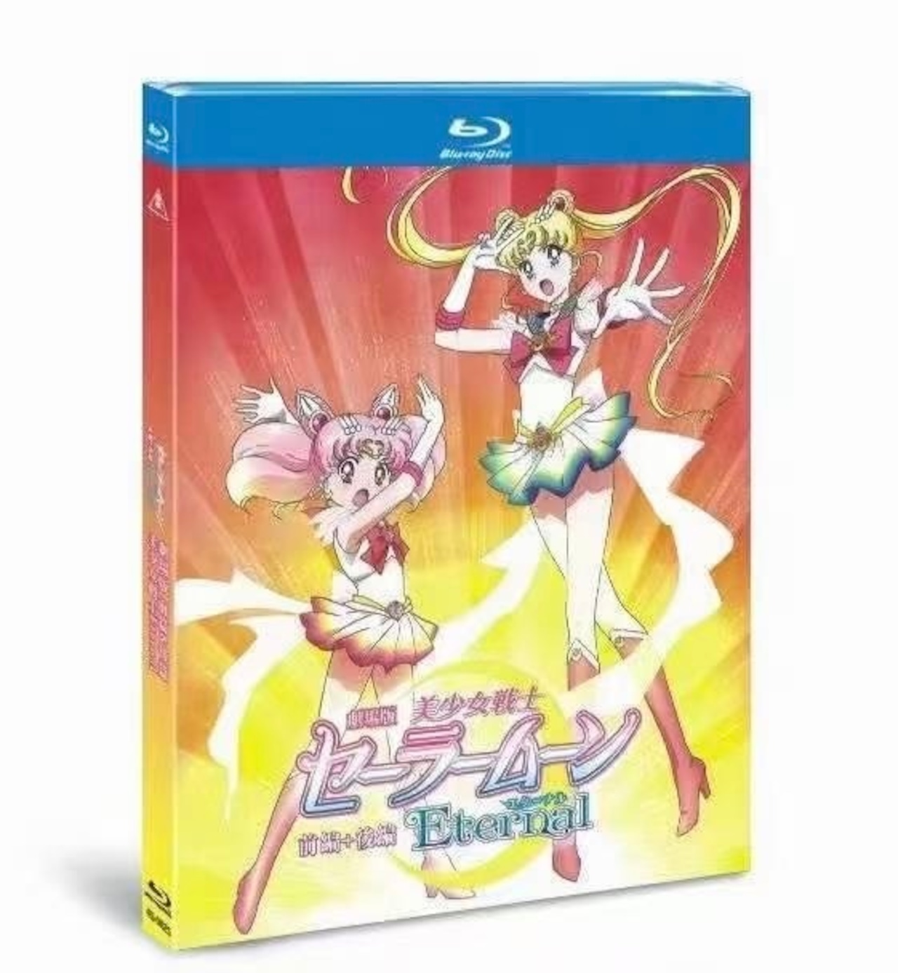 映画：劇場版 美少女戦士セーラームー　Eternal ブルーレイ　前編後編2作 Blu-rayアニメ