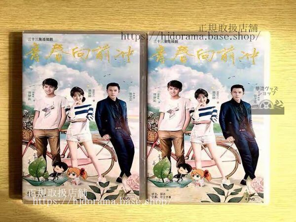 中国ドラマ『青春向前沖』DVD-BOX 袁冰妍 ユェンビンイェン 夢 トーマストン 全話 中国盤華流ドラマ