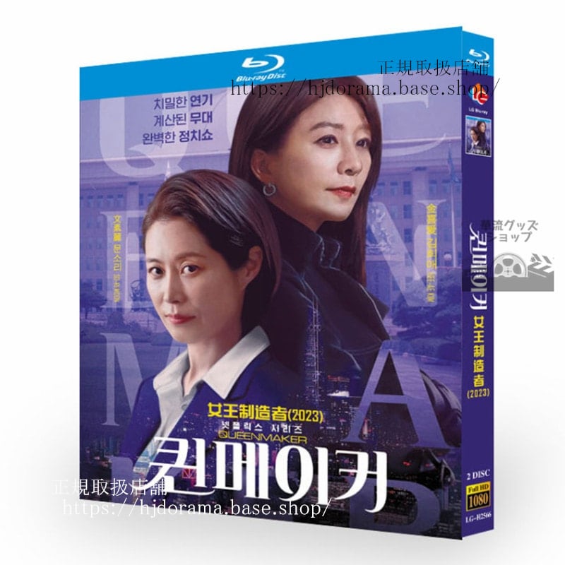 韓国ドラマ日本語字幕 クイーンメーカー 2023 ブルーレイ　 高画質 全話 海外盤正規品