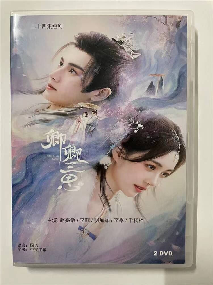 中国ドラマ 　卿卿三思　2023 DVD-BOX 全話 中国盤