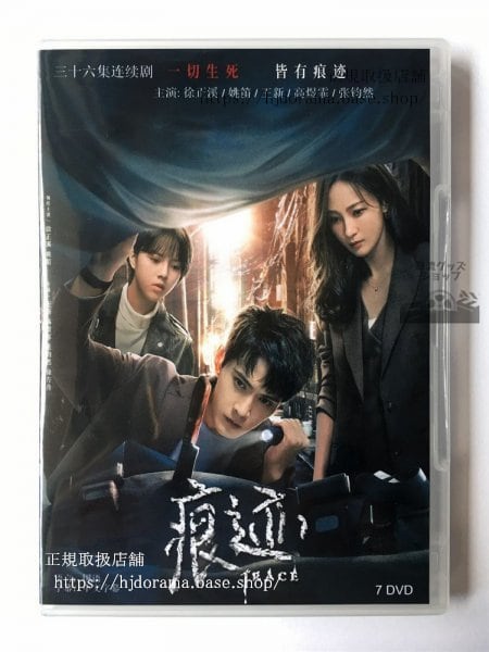 中国ドラマ「痕跡」DVDシュージェンシー主演！華流ドラマ