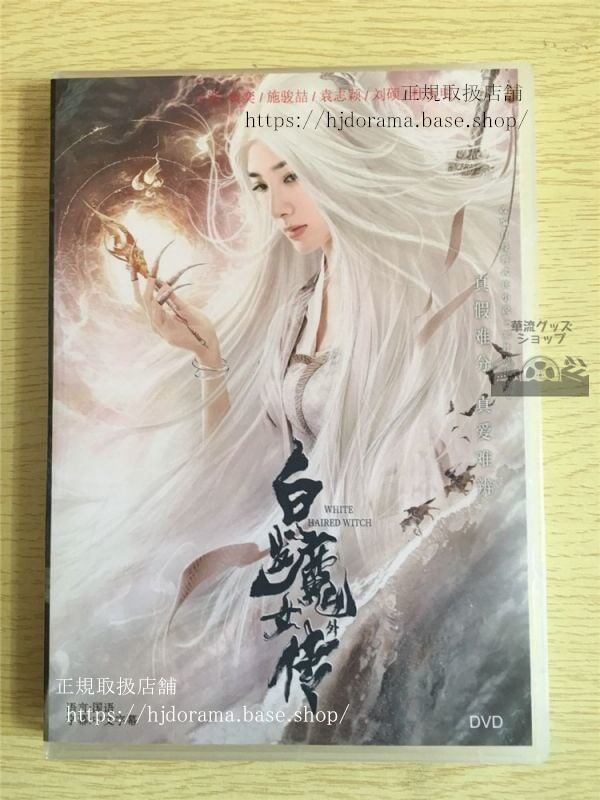 『白髪魔女外伝』DVD-BOX 黄 奕 ホアンイー 中国盤 華流ドラマ