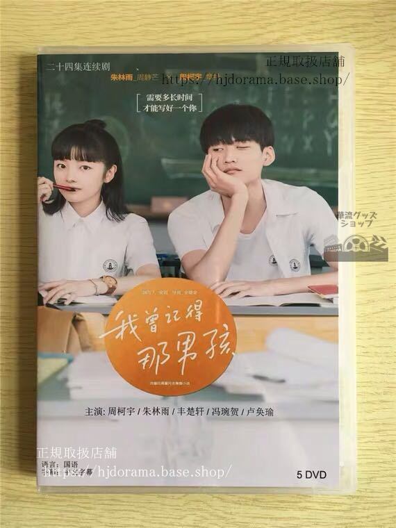 『我曽記得那男孩』DVD-BOX 周柯宇 ジョウクーユー 朱林雨 Remember My Boy 全話 中国盤華流ドラマ