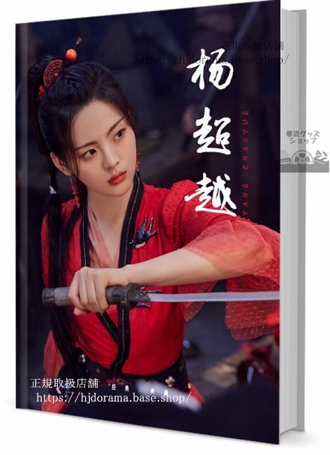 華流俳優ヤンチャオユエ（超越）写真集1冊 A4ポスター4枚 しおり4枚 LOMOカード10枚