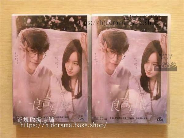 中国ドラマ『嘘つきな恋人～Lie to Love』『良言写意』DVD-BOX羅雲熙レオロー程瀟ソンソLietoLove全話中国盤華流ドラマ