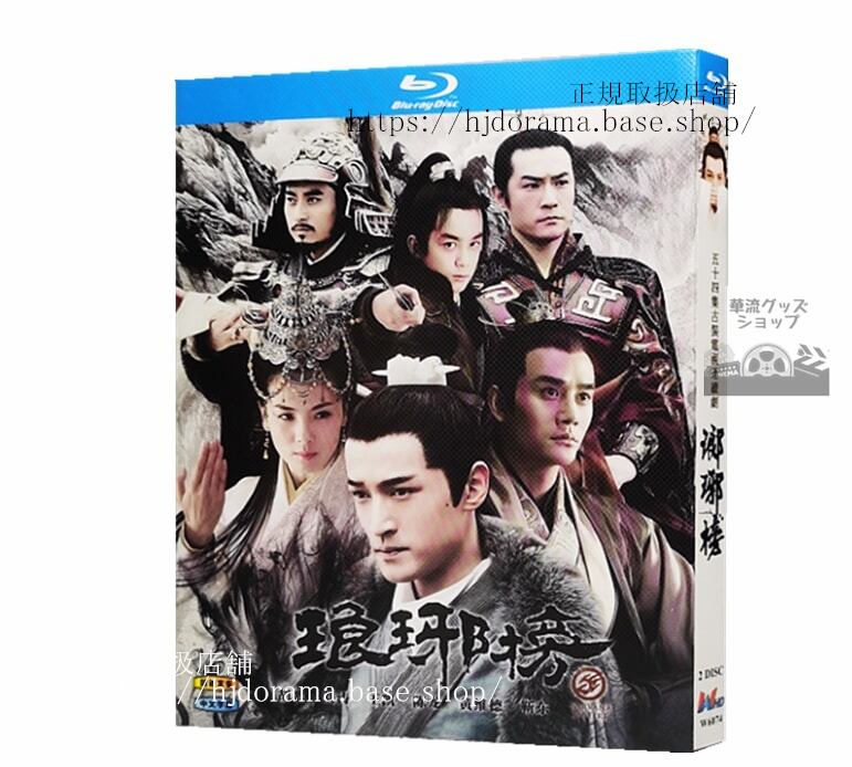 華流ドラマ　『琅?榜 麒麟の才子風雲起こす』　2015　ブルーレイ　 高画質 全話 海外盤正規品