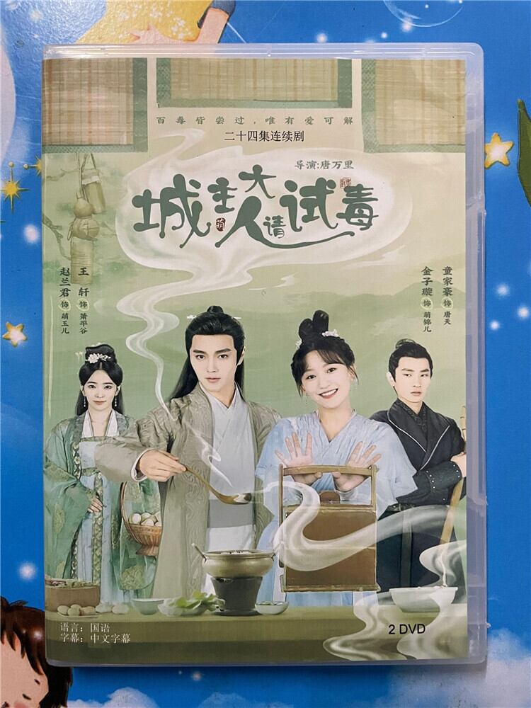 中国ドラマ『城主大人??毒』 2023 DVD-BOX 全話 中国盤