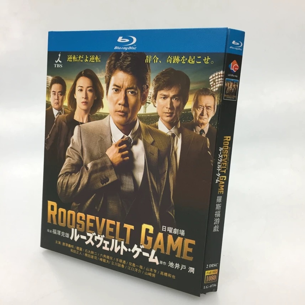 テレビドラマ「ルーズヴェルト・ゲーム」DVD ブルーレイ 唐沢寿明、檀れい日本ドラマ