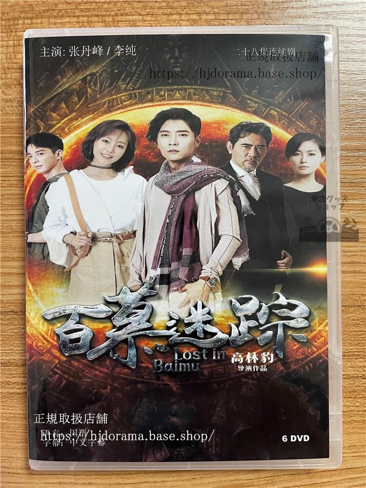 中国ドラマ　【百慕迷踪Lost In Baimu】 2023 DVD-BOX 全話 中国盤