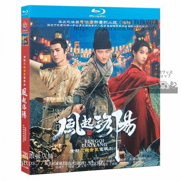 中国ドラマ　ブルーレイ『風起洛陽 』 王一博 ワンイーボー 黄軒 ホアンシュエン 正規海外盤