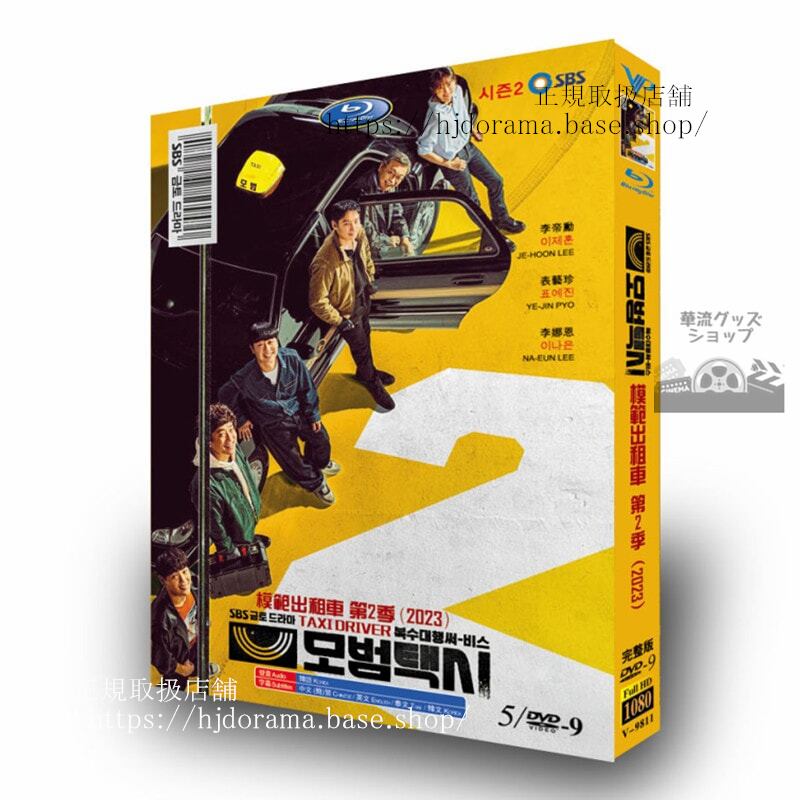 韓国ドラマ　情熱タクシー2 (Taxi Driver 2) 2023　DVDジャケット経済版　高画質　全話 海外盤