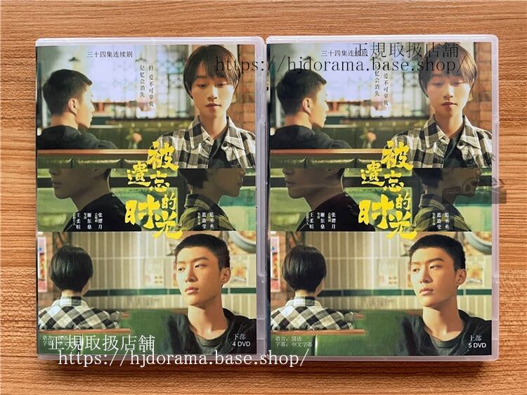 中国ドラマ『被遺忘的時光』藍盈瑩 ランインイン ファンチョンチョン 范丞丞　2022　DVD-BOX 海外盤　中国語字幕