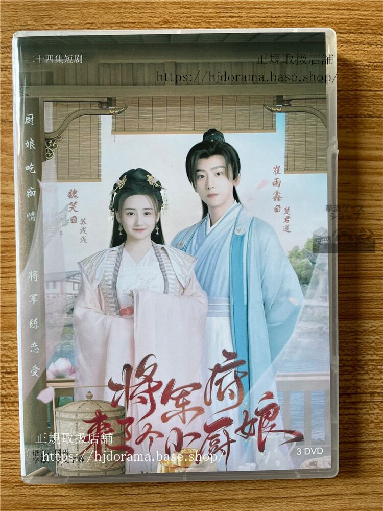 中国ドラマ　将?府来了个小厨娘 DVD-BOX 全話 海外盤　　全話