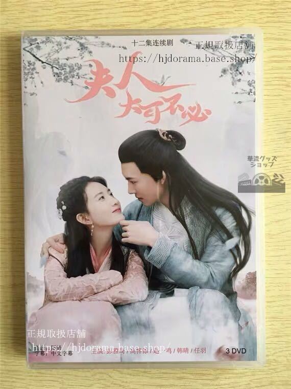 『夫人，大可不必』DVD-BOX Hold On My Lady 全話 中国盤 未使用華流ドラマ