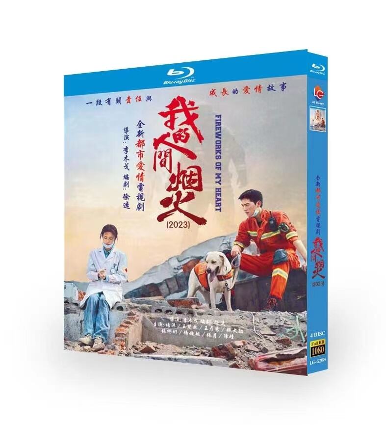 中国ドラマ ヤン・ヤン主演消せない初恋「我的人間煙火」ブルーレイFireworks of My Heart 4-DISC[Blu-ray]高画質正規品