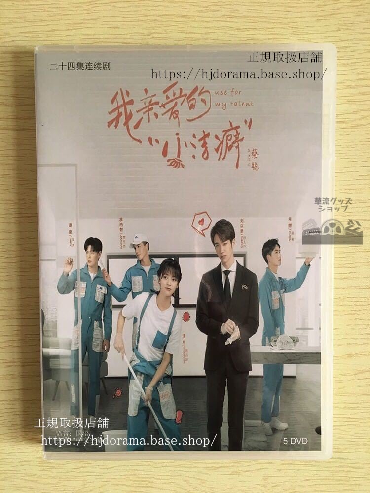 『我親愛的小潔癖』DVD-BOX沈月シェンユエ劉以豪ジャスパーリウUseForMyTalent全話中国盤未使用