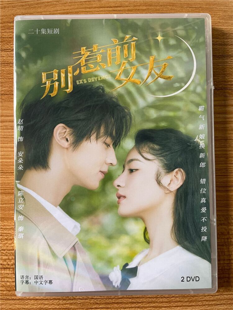 中国ドラマ別惹前女友（Don't Mess With EX-Girlfriend） 2023DVD-BOX 全話 中国盤