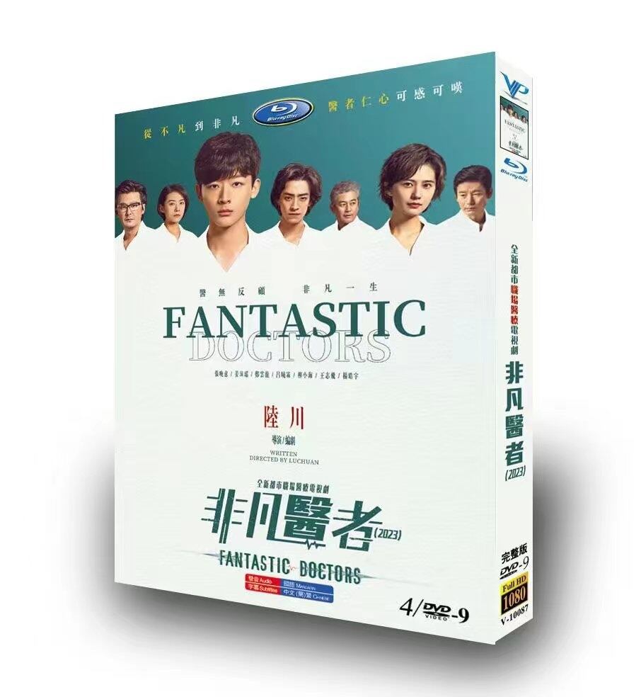 中国ドラマ 非凡医者 DVD高画質正規品4D9