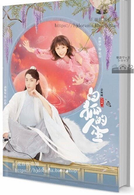 『白狐的人生』 郭俊辰 魯照華 写真集1冊 A4ポスター4枚 LOMOカード10枚