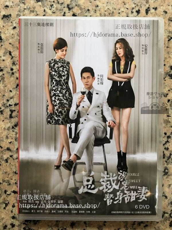 中国ドラマ『総裁誤替身甜妻』DVD-BOX 何明翰 フーミンハン 安雅萍 Double Sweet Wife 全話 華流ドラマ